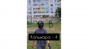 Игра в Кальмара 4 *Они уже играли в эти игры*