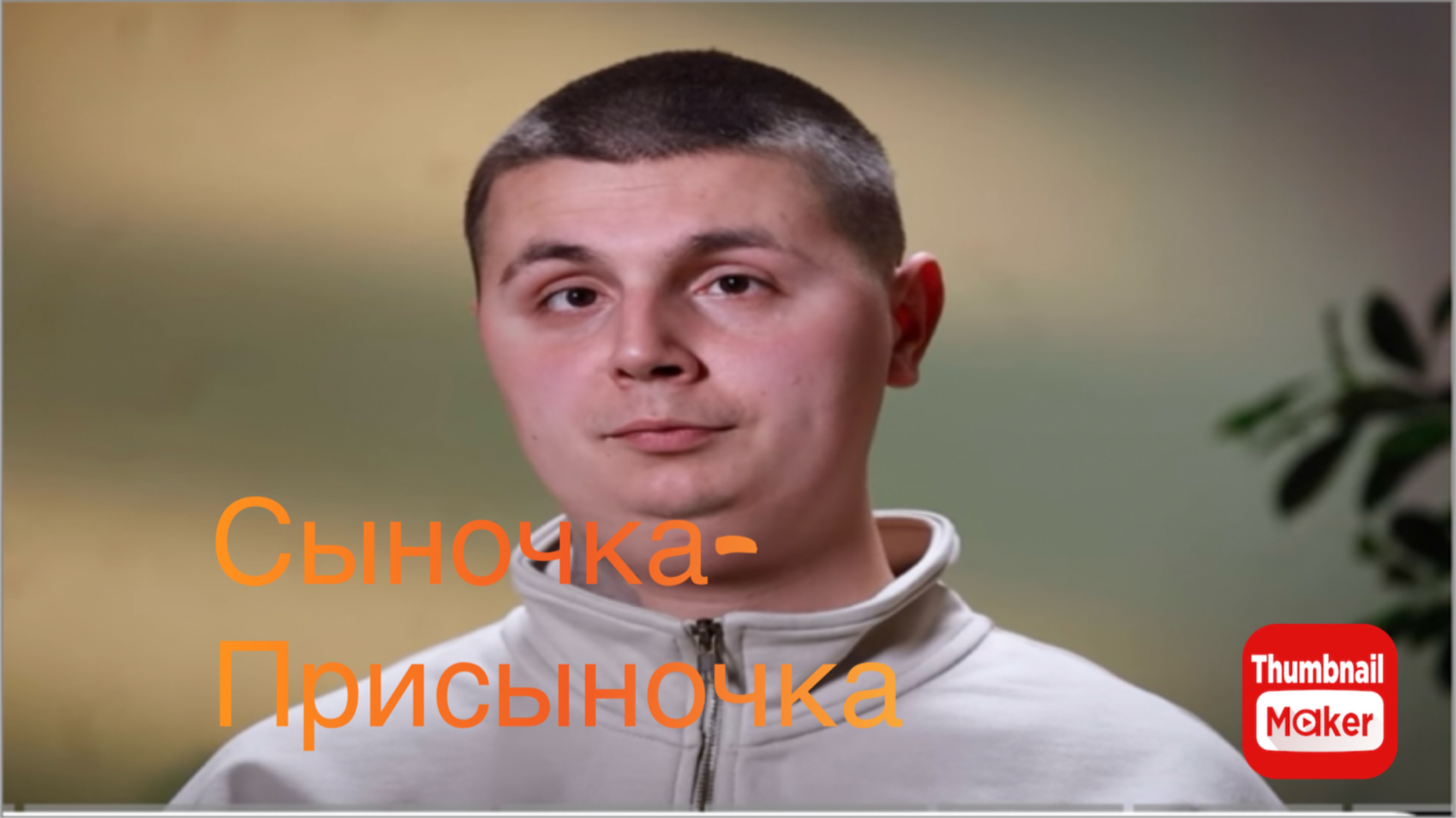 Маменькин сынок. 3 серия. Сыночка-присыночка