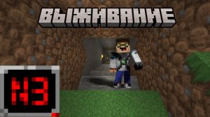 Новое выживание 3: Шахта, Сокровища, Монстры | Новое выживание в Minecraft V1.21.5! | Minecraft LP