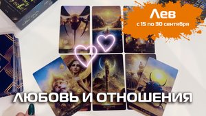 ЛЕВ ♌️ Таро | Любовь и отношения 💕 15-30 сентября
