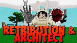 ОБЗОР ПЕРЧАТОК ВОЗМЕЗДИЕ И АРХИТЕКТОР | RETRIBUTION и ARCHITECT | Slap Battles Roblox