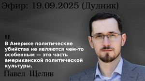 Цунами ещё не пришло. Мы только чувствуем первые толчки. Павел Щелин  Стив Дудник