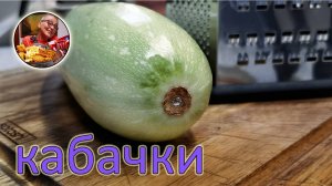 Просто натрите кабачки. Более ленивого рецепта не придумать, гениально вкусный ужин!