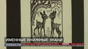 Экслибрисы: искусство книжного знака. Новости. 19/09/2025. GuberniaTV