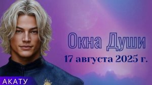АКАТУ ~ Окна Души