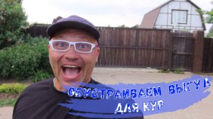 Обустраиваем выгул для кур. ( июнь 2025 г.)