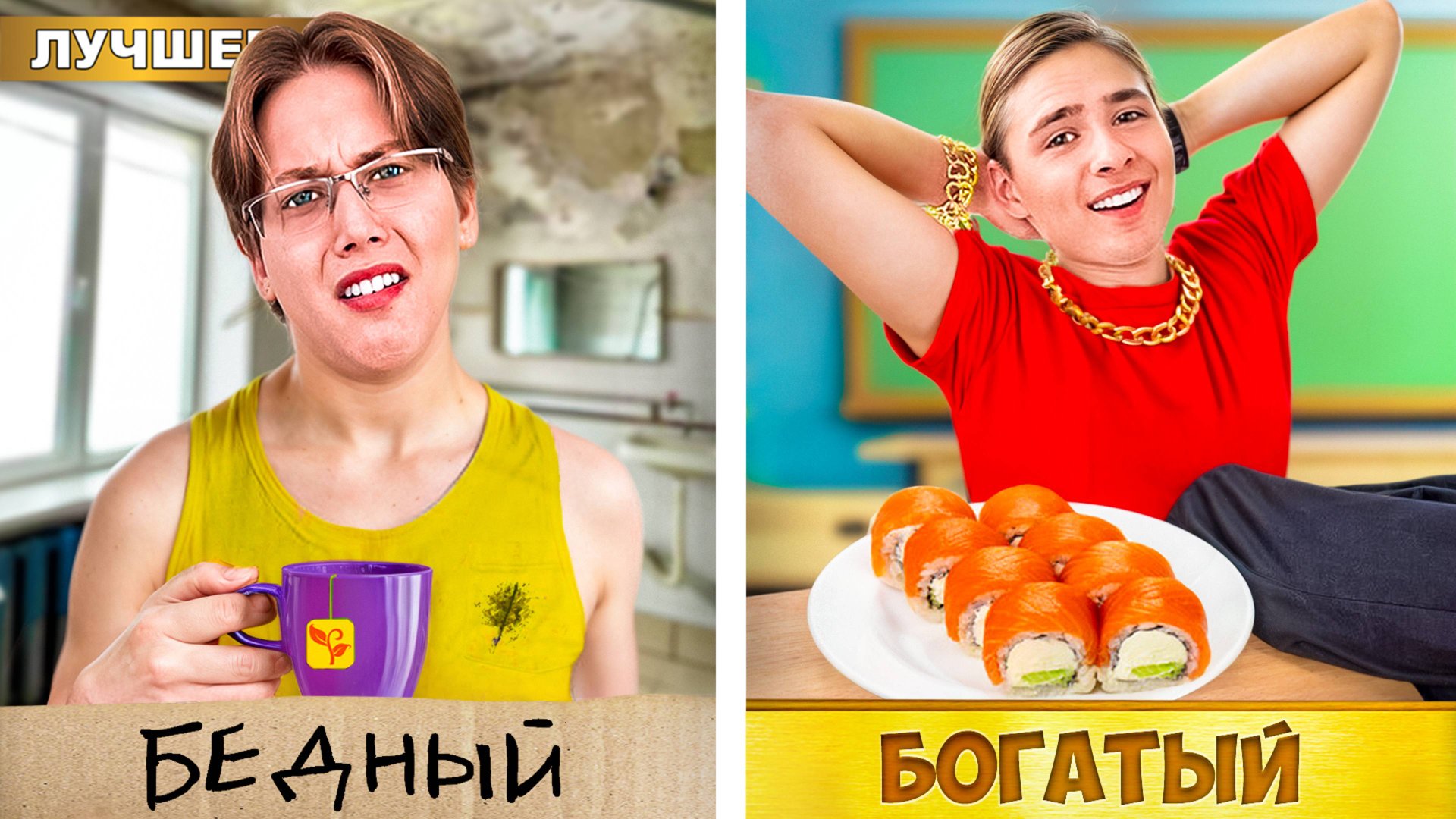 БОГАТЫЙ Студент VS БЕДНЫЙ Студент