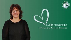 Слова поддержки от Инны, мамы Ярослава Шафикова