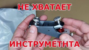 Новый инструмент для мастерской. Сентябрь 2025. Мини рубанок