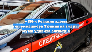 «ВМ»: Реакция вдовы топ-менеджера Тюнина на смерть мужа удивила очевидца