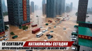 Новости Сегодня 19.09.2025 - ЧП, Катаклизмы, События Дня: Китай Наводнение США Шторм Европа Ураган