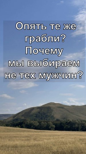Опять те же грабли! Почему выбираем не тех мужчин?