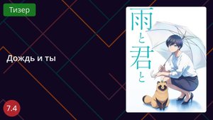 Дождь и ты. Тизер 2025