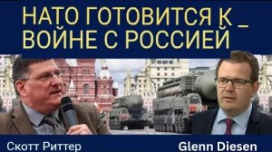 Скотт Риттер: НАТО готовится к войне с Россией.