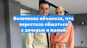 Волочкова объявила, что перестала общаться с дочерью и мамой