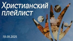 Христианский плейлист 19.09.2025
