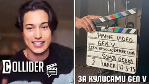 GEN V 2 Сезон: Истории со съемок и 7-дневная битва! 🔨