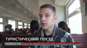 Ретро-поезд: туристический маршрут. Новости. 19/09/2025. GuberniaTV