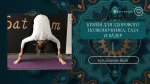 Крийя для здорового позвоночника, таза и бёдер.
