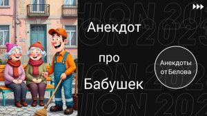 Анекдот про Бабушек! 🤣🤣🤣