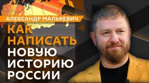 Александр Малькевич. Как писать историю России и говорить с детьми о СВО?