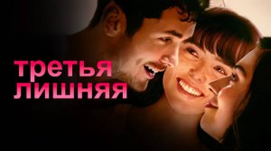 Третья лишняя (2025) трейлер