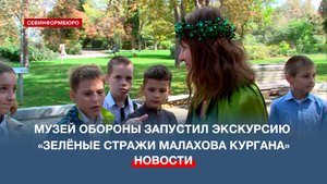 Музей обороны Севастополя запустил экскурсию «Зелёные стражи Малахова кургана»