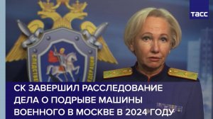 СК завершил расследование дела о подрыве машины военного в Москве в 2024 году