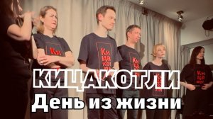 Кицакотли. День из жизни Анны