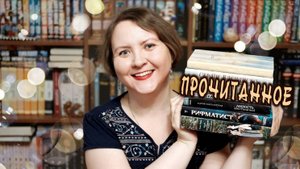 ПРОЧИТАННОЕ || Рифматист и Забава