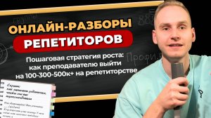 Пошаговая стратегия выхода на 100-300- 500 тыс рублей на репетиторстве этой осенью