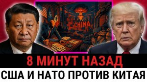 Трамп ультиматумом требует санкций против Китая, а Пекин рушит рынок Мексики!