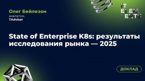 Доклад «State of Enterprise K8s: результаты исследования рынка — 2025»