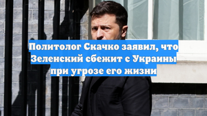 Политолог Скачко заявил, что Зеленский сбежит с Украины при угрозе его жизни