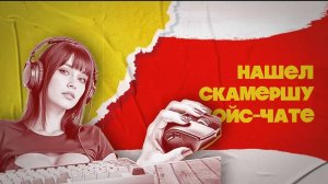 ПРАНК НАД СКАМЕРШОЙ В ГОЛОСОВОМ ЧАТЕ