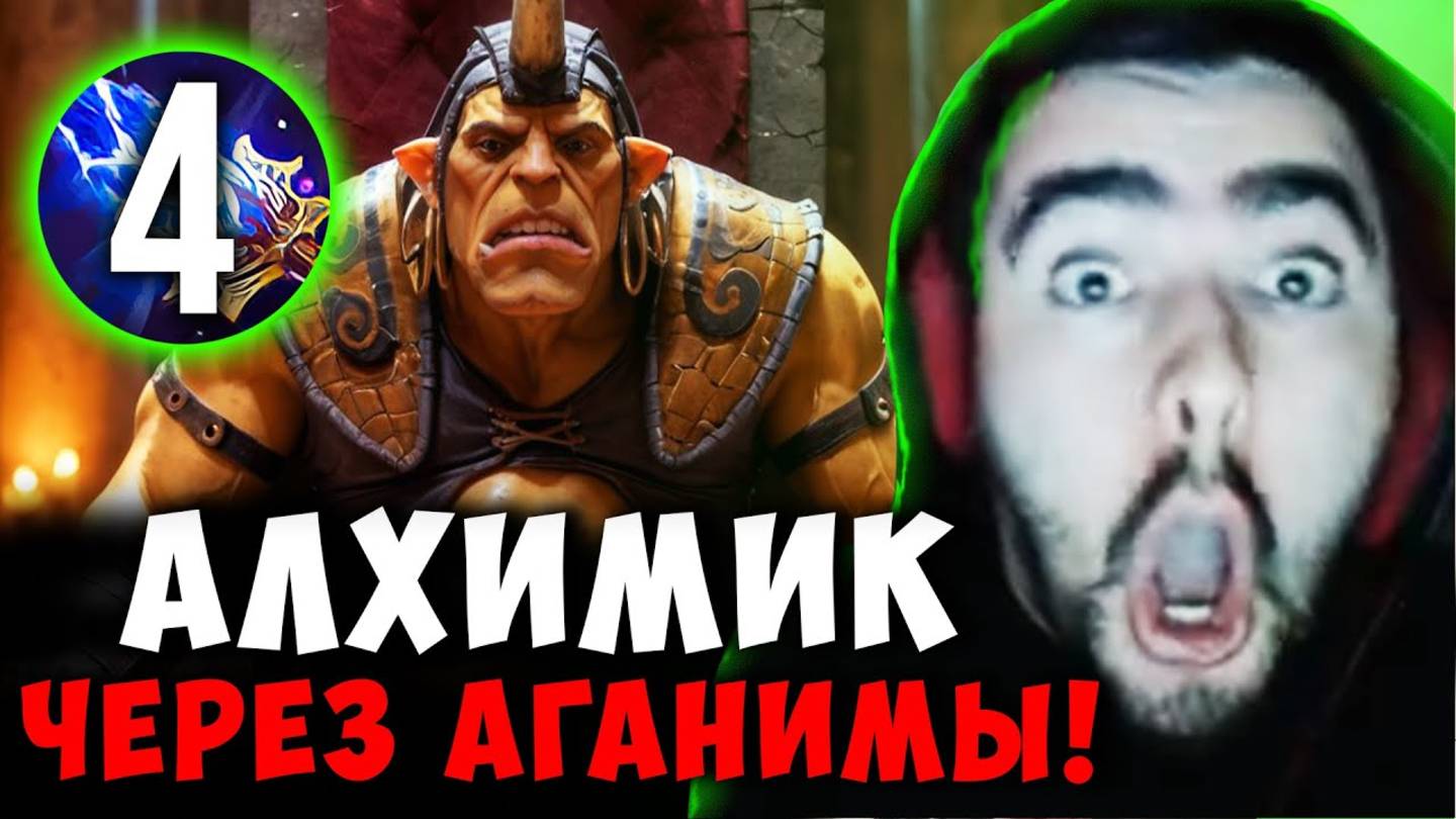 СТРЕЙ ИМБА АЛХИМИК ЧЕРЕЗ АГАНИМЫ ｜ STRAY ALCHEMIST ДОТА 2 смотреть онлайн