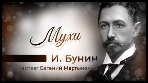 Иван Бунин — «Мухи». Зарисовка из путешествия | Аудиокнига