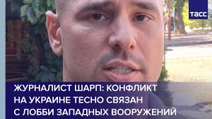 Журналист Шарп: конфликт на Украине тесно связан с лобби западных вооружений