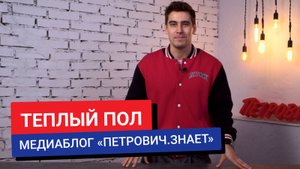 #ПетровичЗнает / Теплый пол