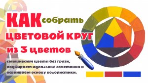 🎨КАК СОБРАТЬ ЦВЕТОВОЙ КРУГ ИЗ 3 КРАСОК