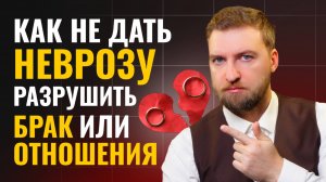 Как не дать неврозу разрушить брак или отношения?
