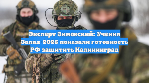 Эксперт Зимовский: Учения Запад-2025 показали готовность РФ защитить Калининград