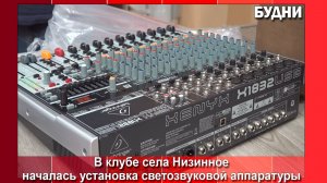 В клубе с. Низинное устанавливают новую аппаратуру