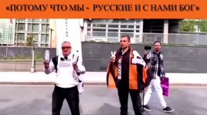 «Потому что мы - русские и с нами Бог»