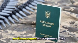 «Страна»: Украина ужесточит мобилизацию при ухудшении ситуации на фронте