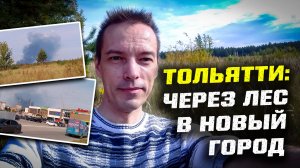 ЧЕЛЛЕНДЖ: ИЗ СТАРОГО ГОРОДА ТОЛЬЯТТИ В НОВЫЙ ЧЕРЕЗ ЛЕС!