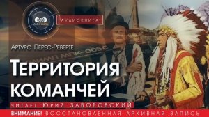 Территория команчей - Артуро ПЕРЕС-РЕВЕРТЕ (читает Юрий ЗАБОРОВСКИЙ) | аудиокниги слушать бесплатно