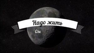 "Надо жить". Олег Атаманов