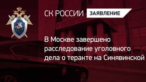 В Москве завершено  расследование уголовного дела о теракте на Синявинской улице