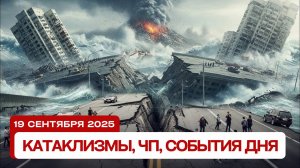 Катаклизмы сегодня 19.09.2025: Землетрясение на Камчатке, Крым штормит, Японию крушит торнадо!